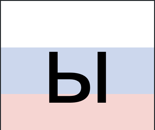 ы letter of the Russian alphabet for Russian language learners [with ...