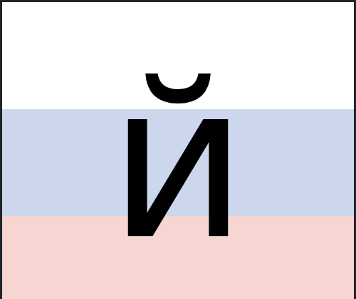 й letter of the Russian alphabet for Russian language learners [with ...